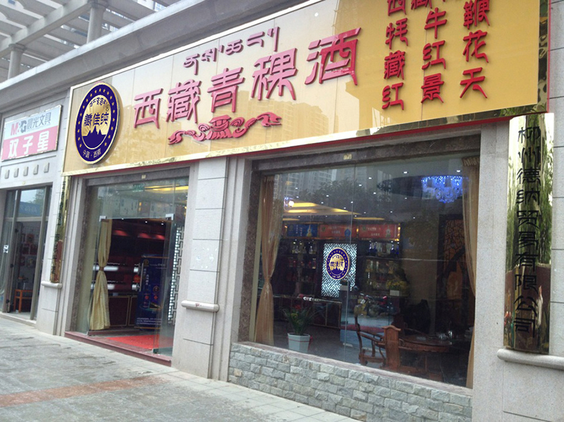 柳州專賣(mài)店9-恢復(fù)的.jpg
